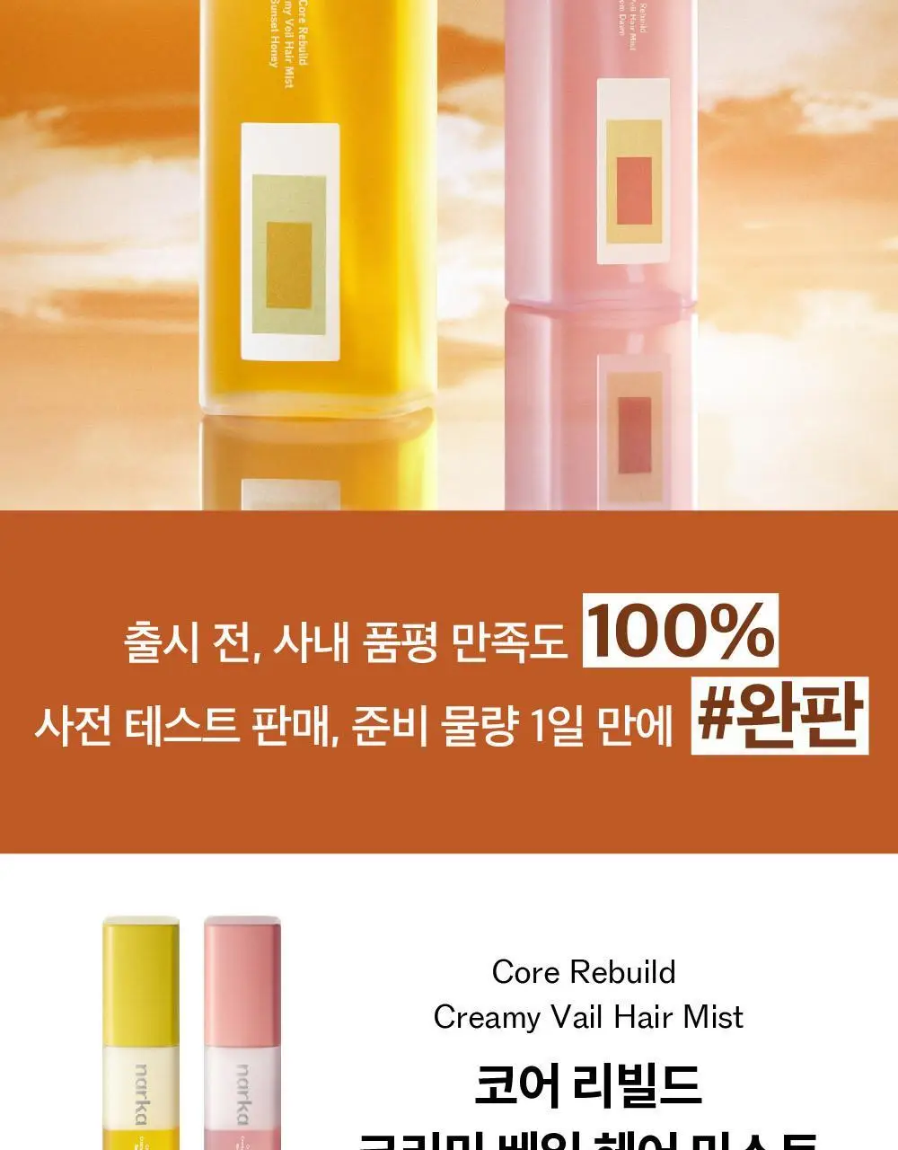 [NEW기획] 나르카 크리미 베일 헤어 미스트 (단품/기획) 상세페이지 6